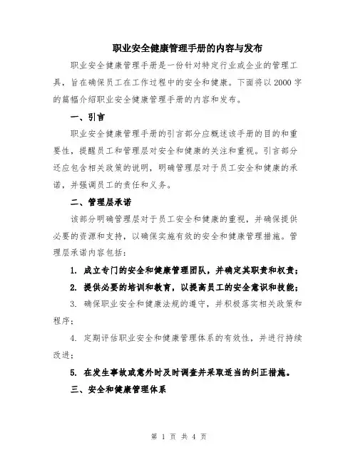 职业安全健康管理手册的内容与发布