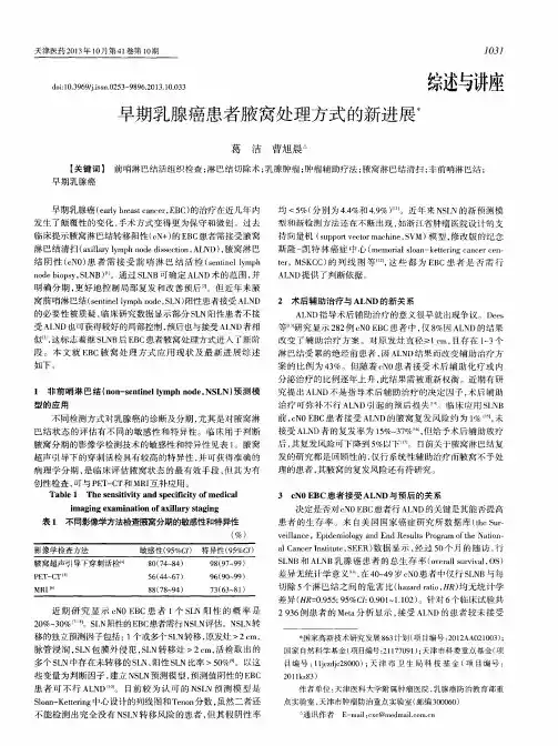 早期乳腺癌患者腋窝处理方式的新进展