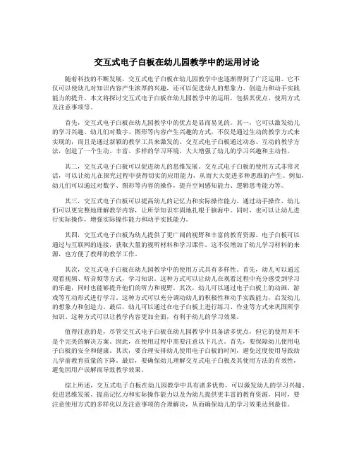 交互式电子白板在幼儿园教学中的运用讨论