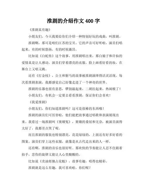 淮剧的介绍作文400字
