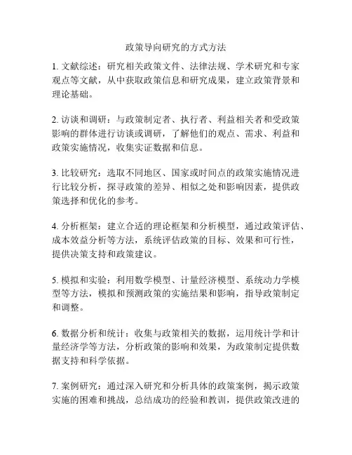 政策导向研究的方式方法