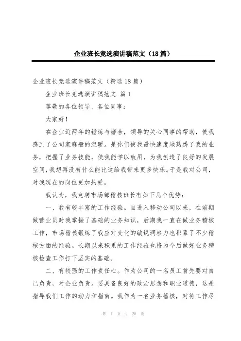 企业班长竞选演讲稿范文(18篇)