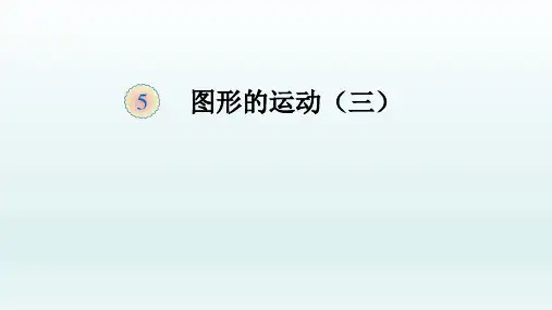 人教版五年级数学下册课件-5 图形的运动(三) (共25张PPT)
