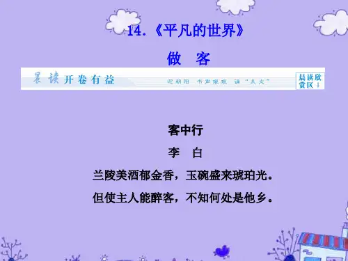 【课堂新坐标】(教师用书)高中语文 7.14《平凡的世界》课件 新人教版选修《中国小说欣赏》