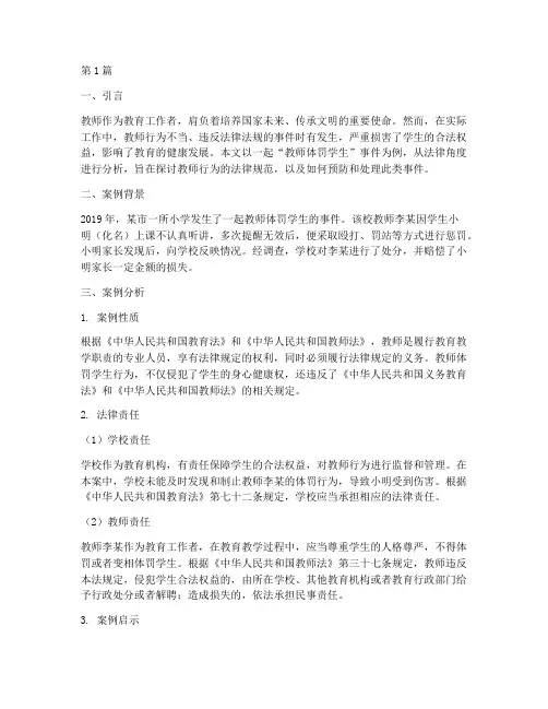 关于教师的法律案例分析(3篇)