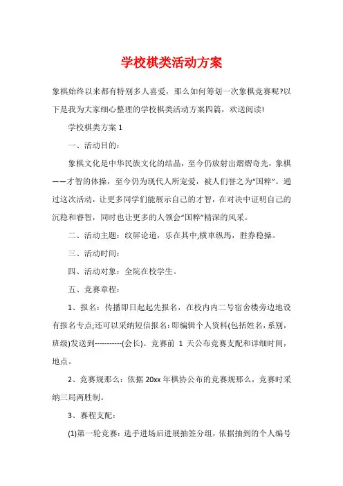 学校棋类活动方案