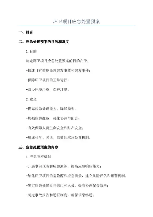 环卫项目应急处置预案