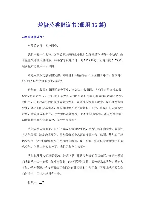 垃圾分类倡议书(通用15篇)