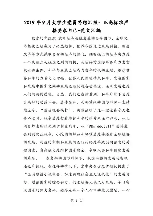 2019年9月大学生党员思想汇报：以高标准严格要求自己-word