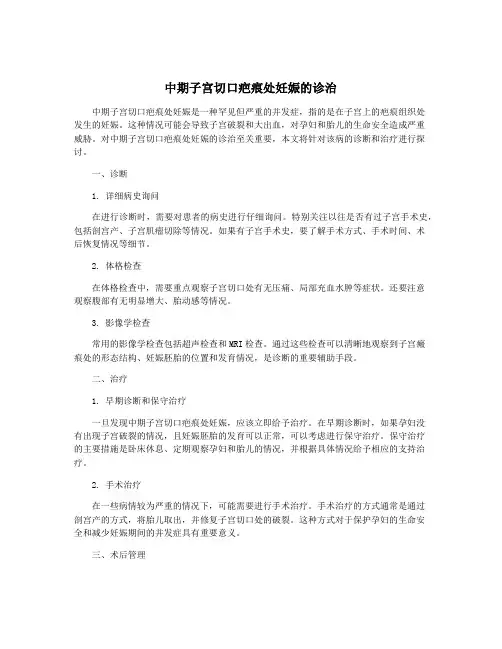 中期子宫切口疤痕处妊娠的诊治