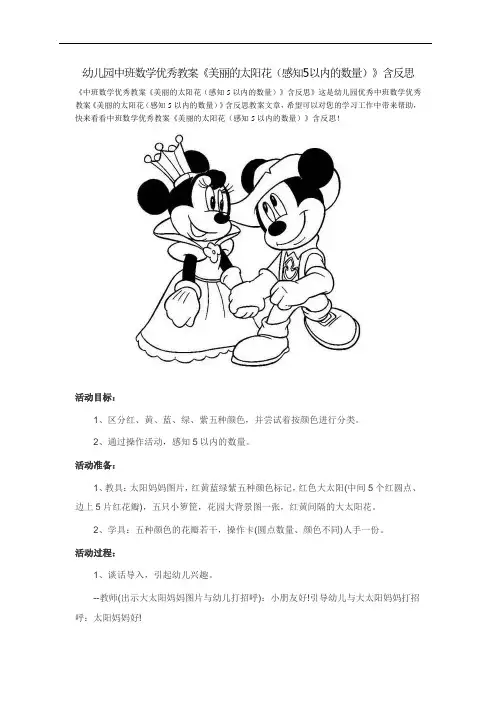幼儿园中班数学优秀教案《美丽的太阳花(感知5以内的数量)》含反思