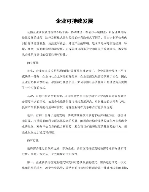 企业可持续发展