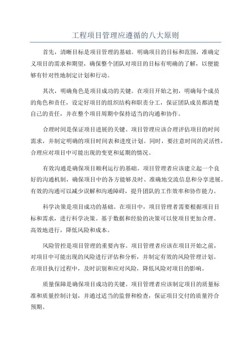 工程项目管理应遵循的八大原则
