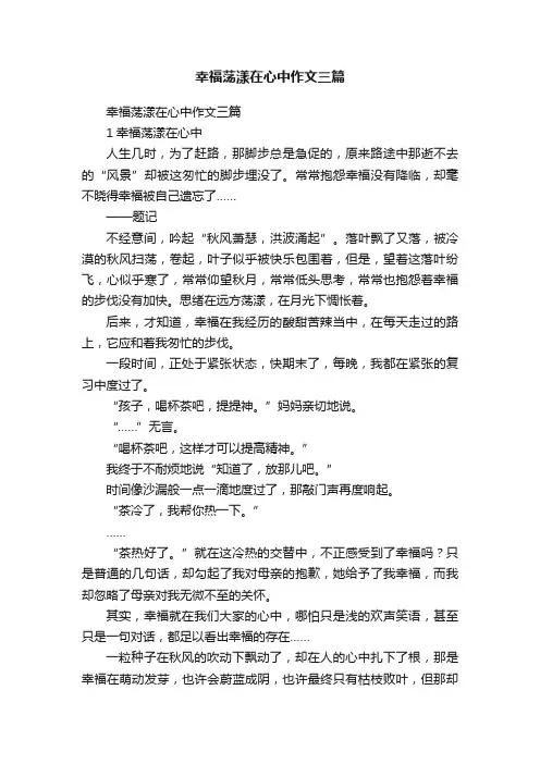 幸福荡漾在心中作文三篇