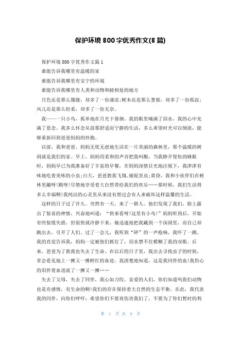 保护环境800字优秀作文(8篇)
