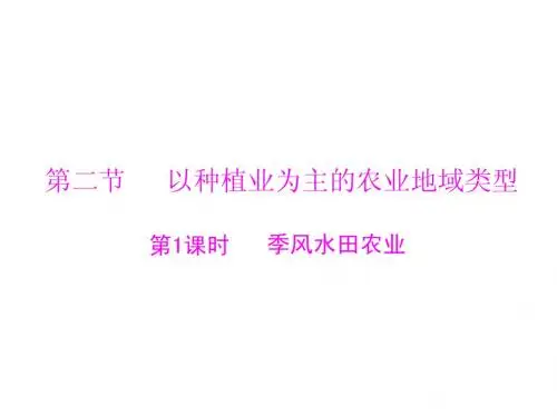 3.2.1 季风水田农业  课件(人教必修2)