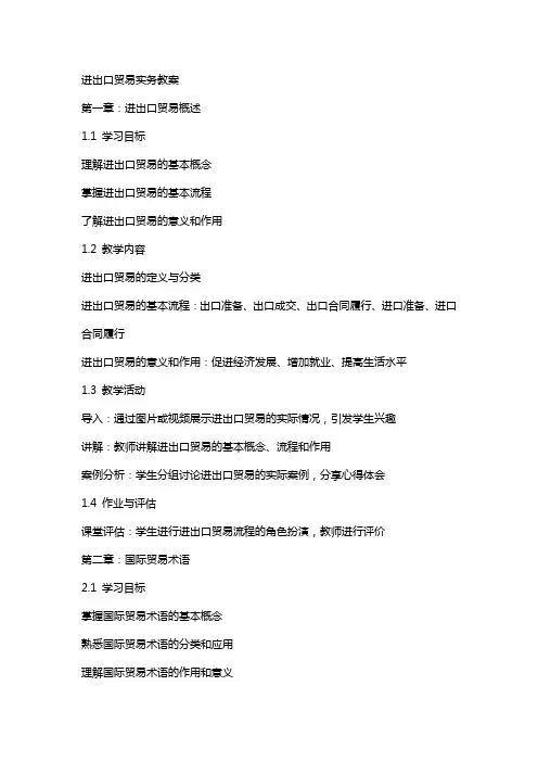 进出口贸易实务教案