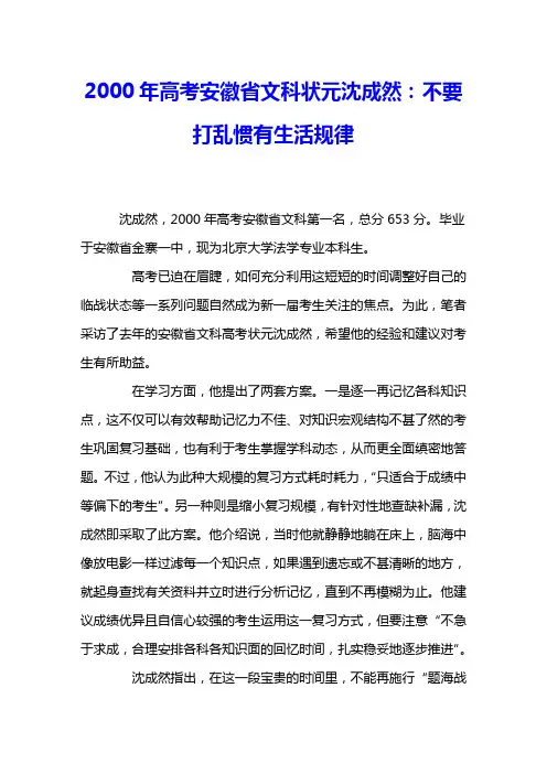 2000年高考安徽省文科状元沈成然：不要打乱惯有生活规律 