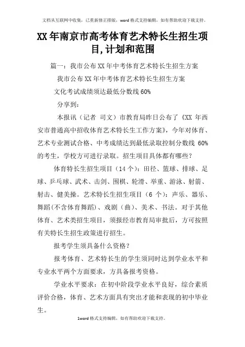 XX年南京市高考体育艺术特长生招生项目,计划和范围