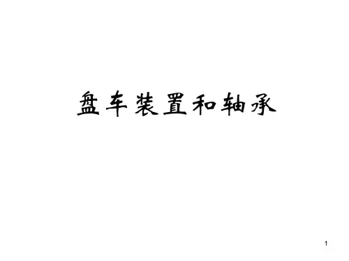 汽轮机盘车和轴承PPT演示文稿
