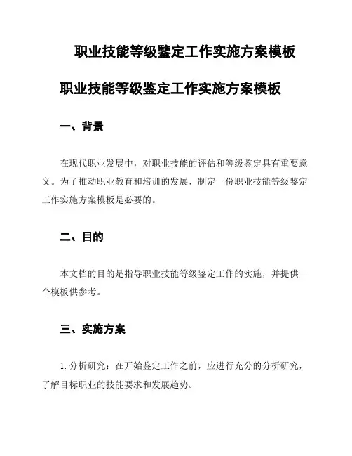 职业技能等级鉴定工作实施方案模板