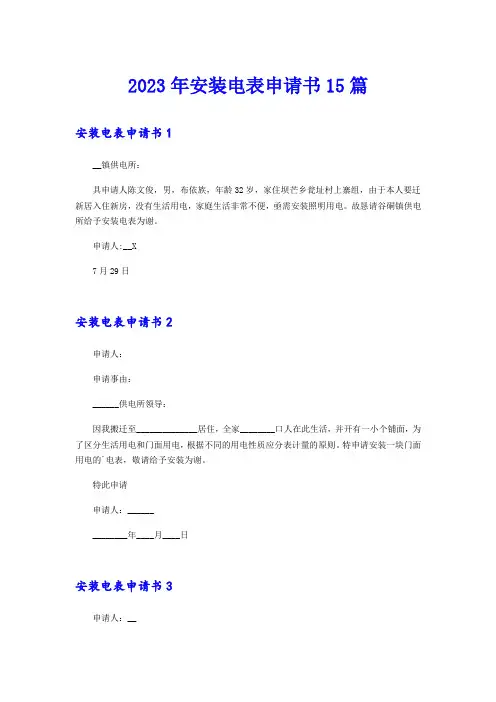 2023年安装电表申请书15篇