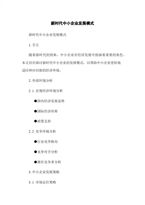 新时代中小企业发展模式