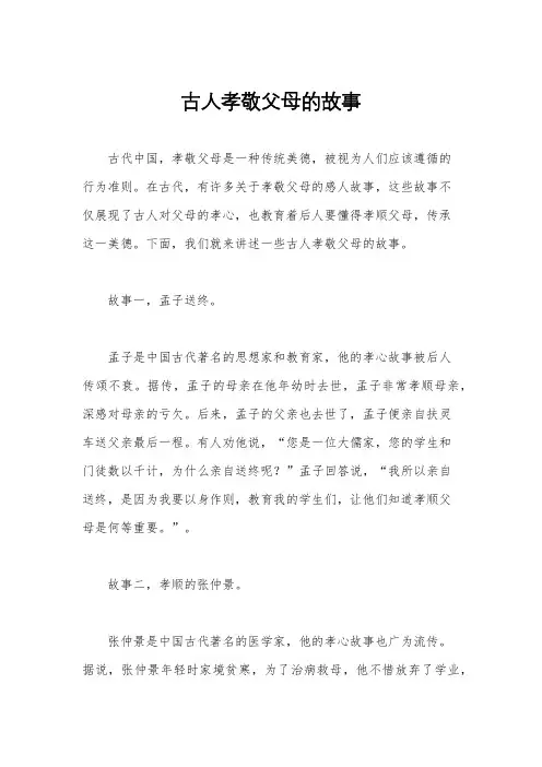 古人孝敬父母的故事