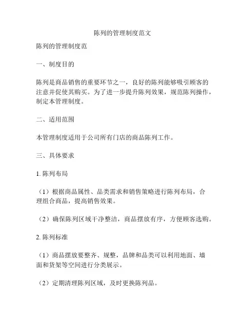 陈列的管理制度范文