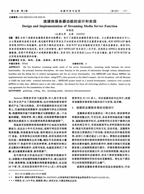 流媒体服务器功能的设计和实现