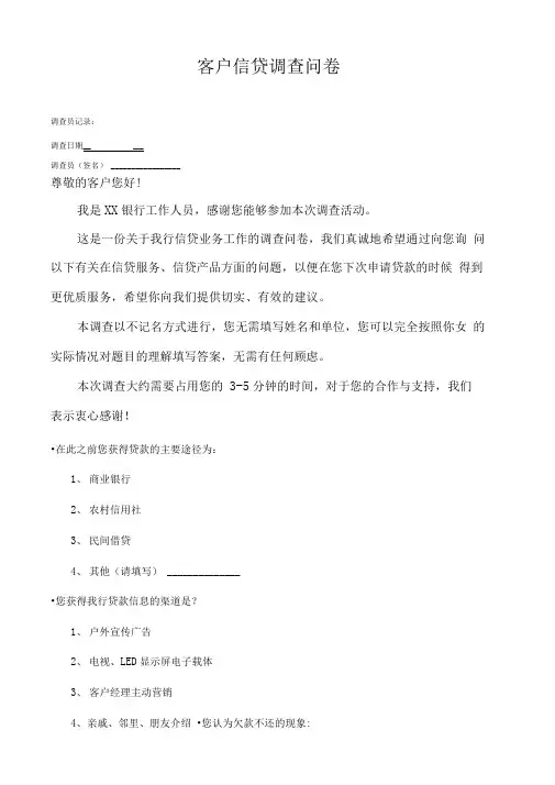 贷款客户调查问卷