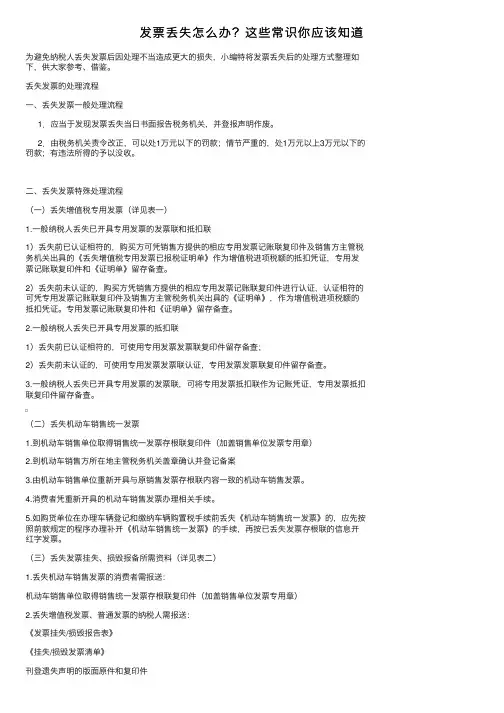 发票丢失怎么办？这些常识你应该知道