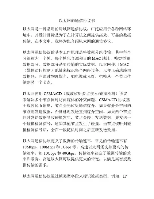 以太网的通信协议书