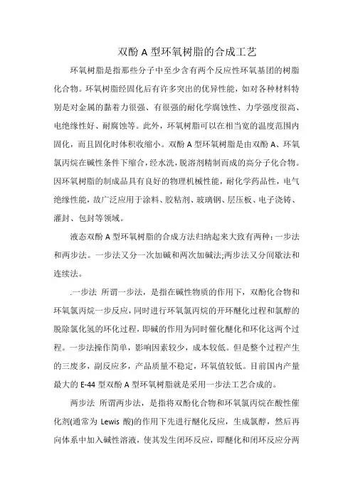 双酚A型环氧树脂的合成工艺