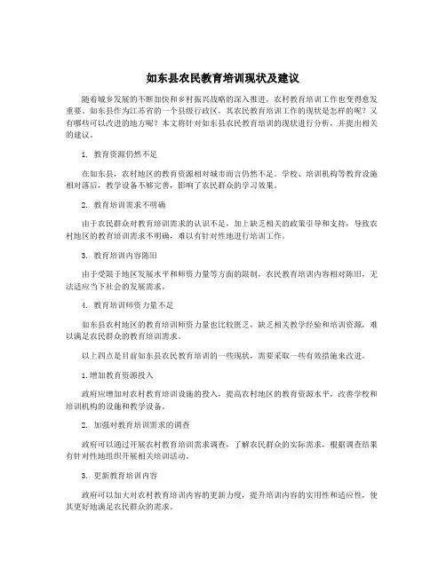 如东县农民教育培训现状及建议