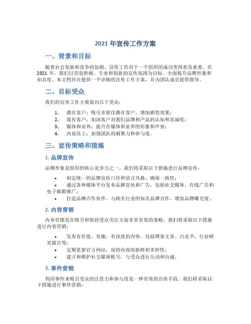 2021年宣传工作方案