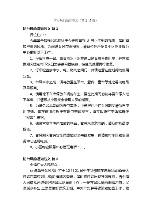 防台风的通知范文（精选18篇）