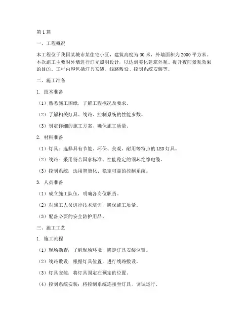 外墙灯光照明工程施工(3篇)