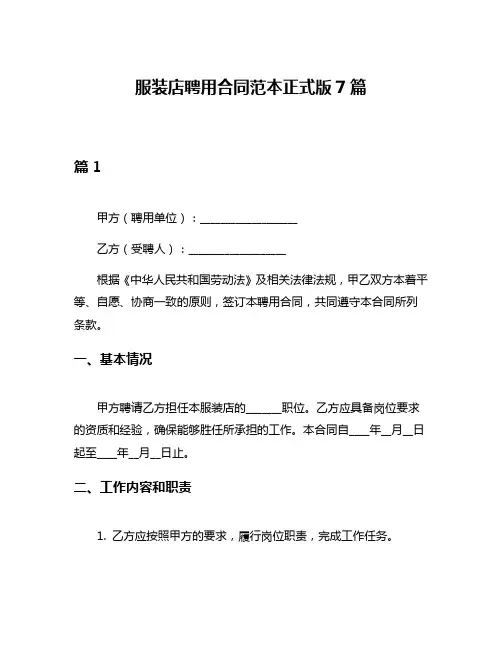 服装店聘用合同范本正式版7篇