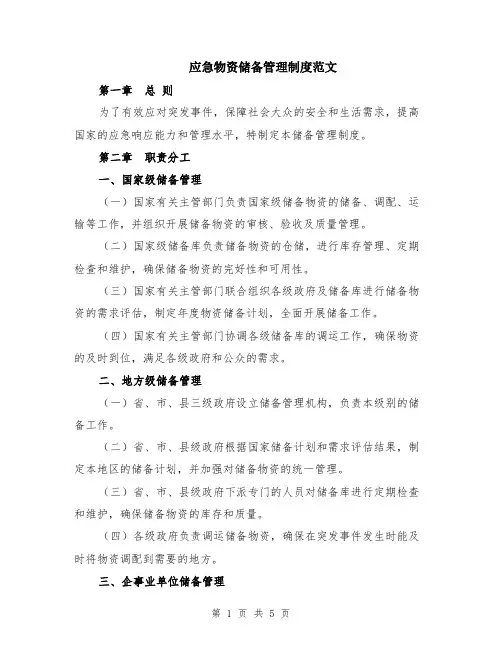 应急物资储备管理制度范文