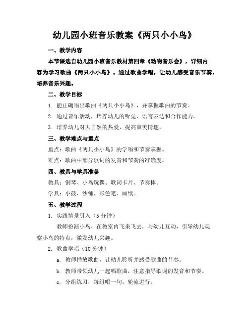 幼儿园小班音乐教案《两只小小鸟》