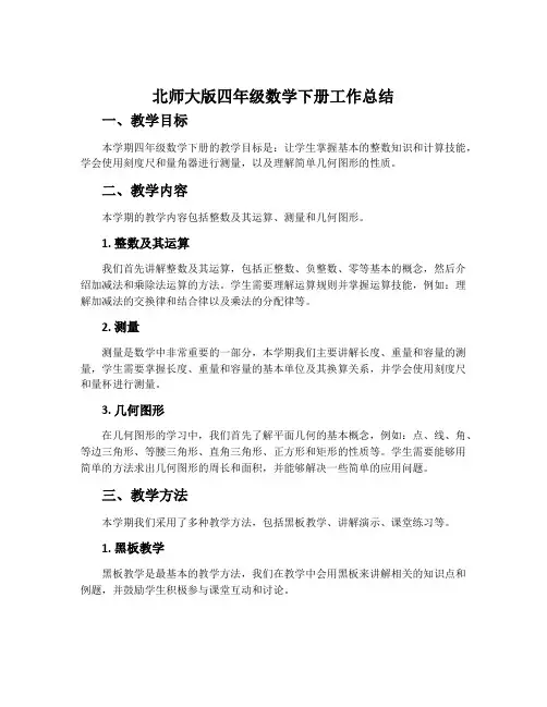 北师大版四年级数学下册工作总结