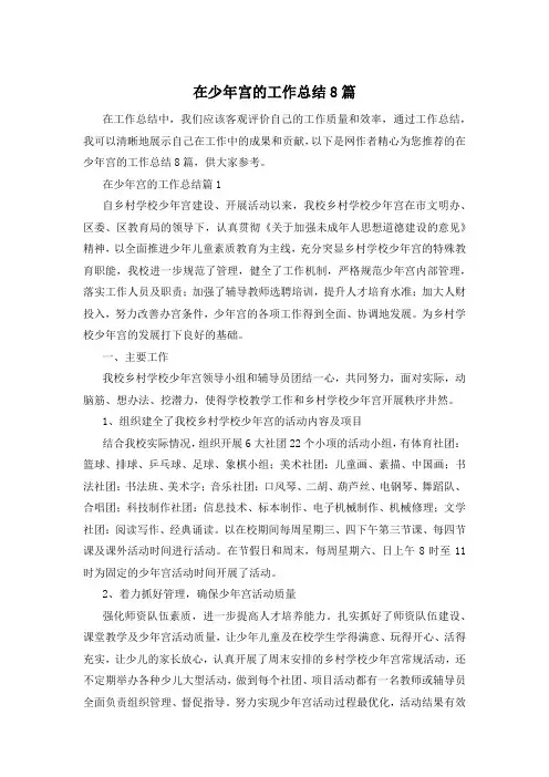 在少年宫的工作总结8篇