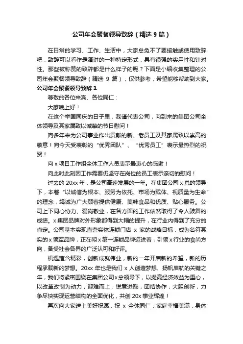 公司年会聚餐领导致辞（精选9篇）