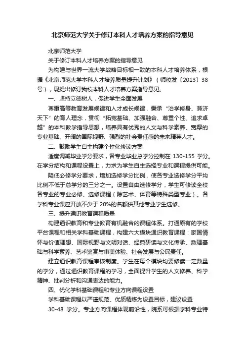北京师范大学关于修订本科人才培养方案的指导意见