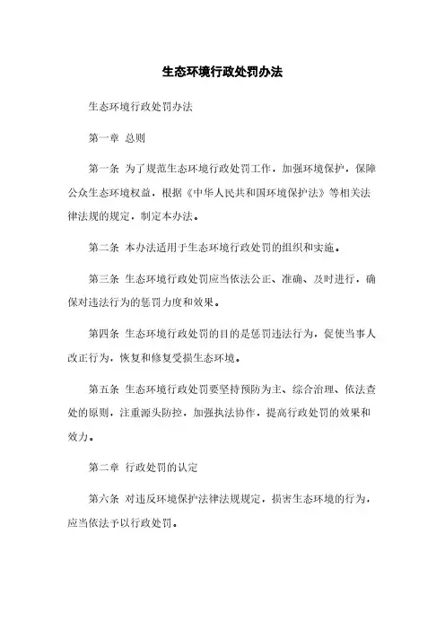 生态环境行政处罚办法