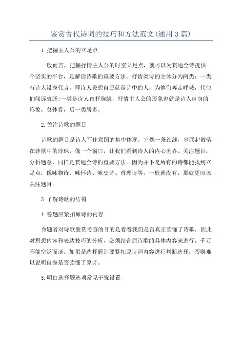 鉴赏古代诗词的技巧和方法范文(通用3篇)