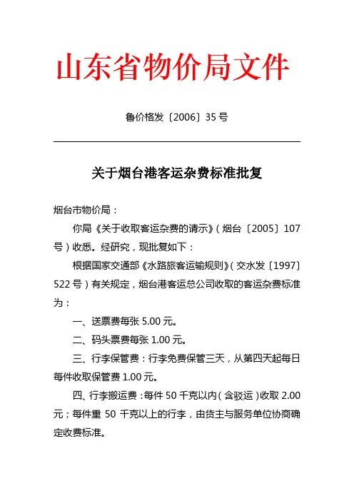 关于烟台港客运杂费标准批复