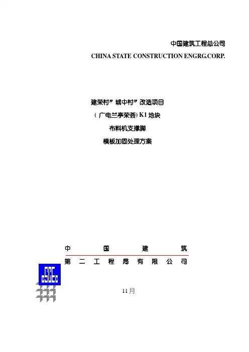 布料机支撑脚下模板加固处理方案样本