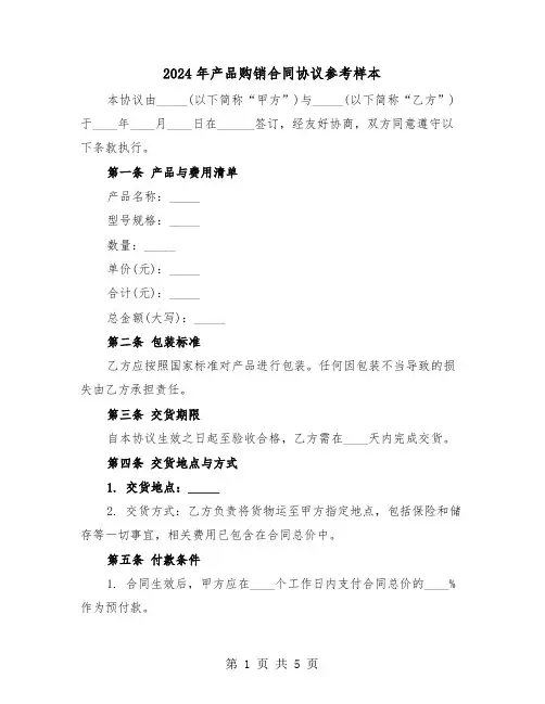 2024年产品购销合同协议参考样本（二篇）